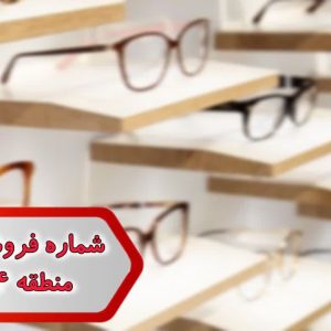 شماره فروشگاه عینک منطقه 14 تهران