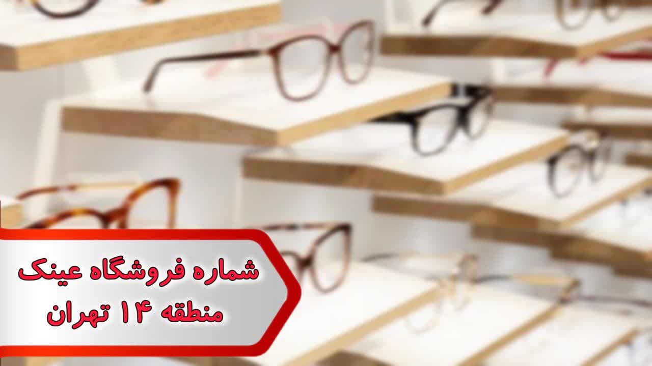 شماره فروشگاه عینک منطقه 14 تهران شماره فروشگاه عینک منطقه 14 تهران