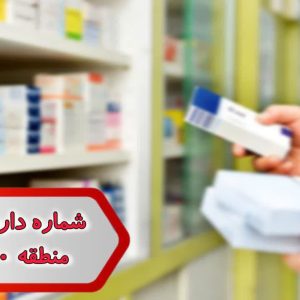 شماره داروخانه های منطقه 20 تهران