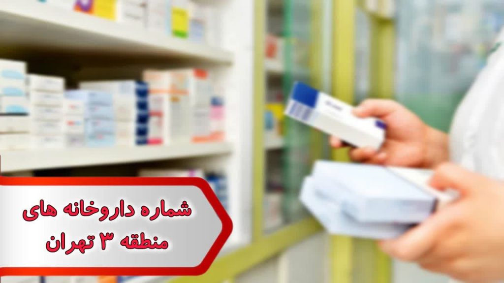 شماره داروخانه های منطقه 3 تهران