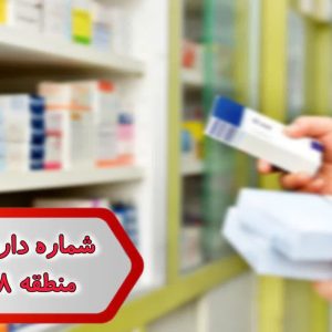 شماره داروخانه های منطقه 18 تهران