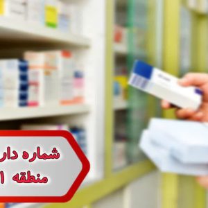 شماره داروخانه های منطقه 11 تهران