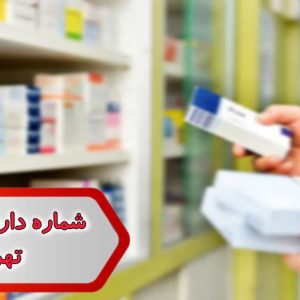 شماره داروخانه های تهران