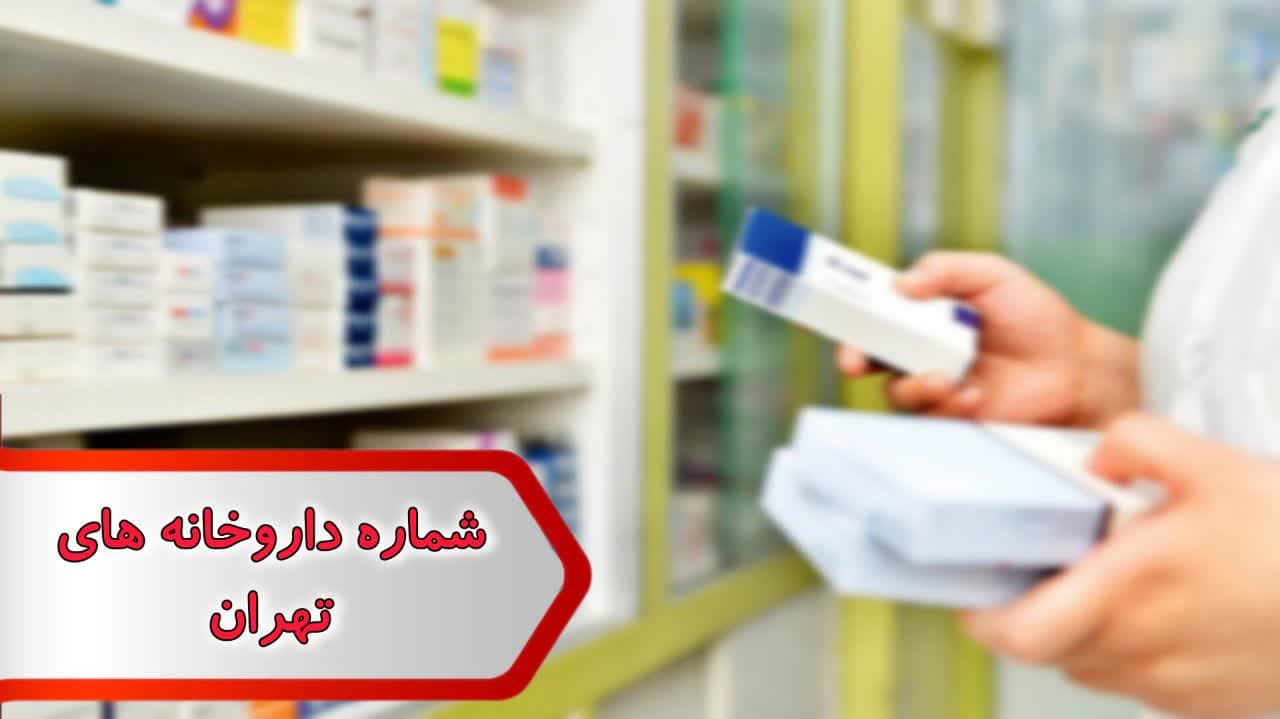 شماره داروخانه های تهران شماره داروخانه های تهران