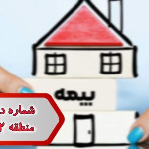 شماره دفاتر بیمه منطقه 12 تهران