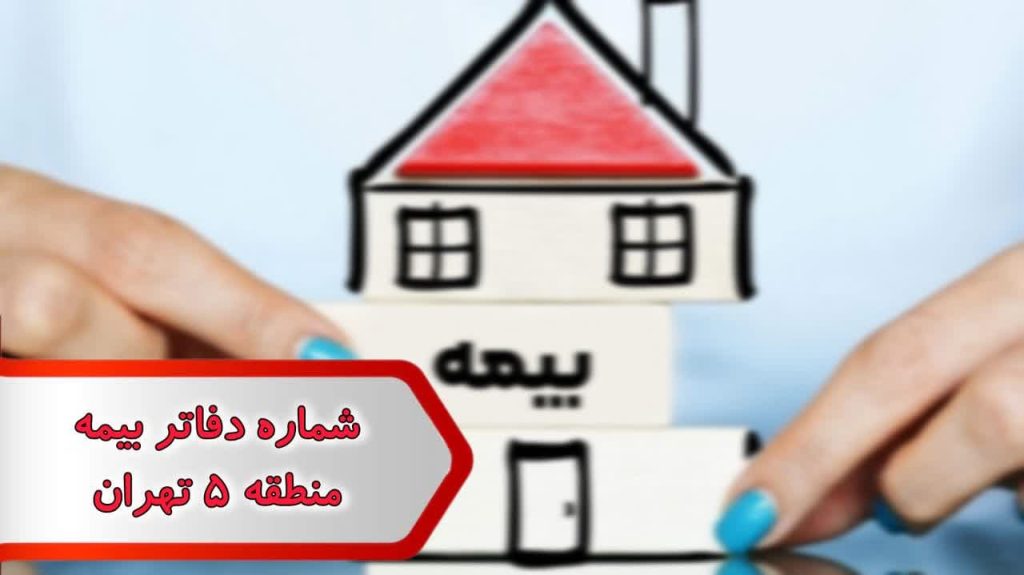 شماره دفاتر بیمه منطقه 5 تهران
