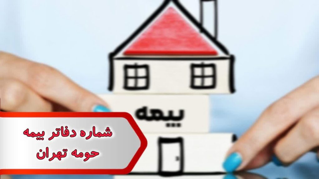 شماره دفاتر بیمه حومه تهران