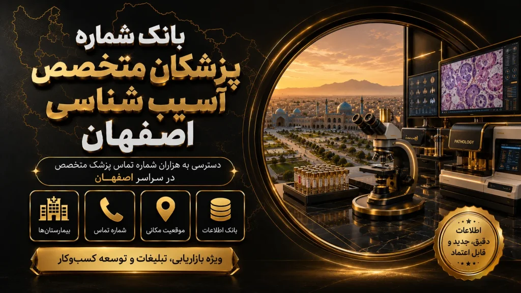 بانک شماره پزشکان آسیب شناسی اصفهان