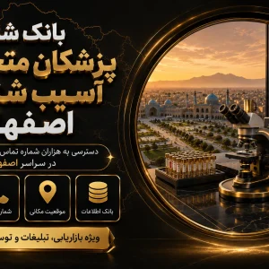بانک شماره پزشکان آسیب شناسی اصفهان