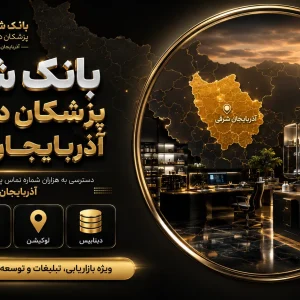 شماره پزشکان داروساز آذربایجان شرقی