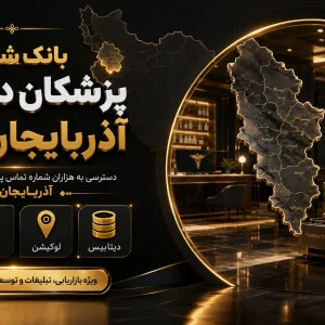 شماره دارو ساز آذربایجان غربی