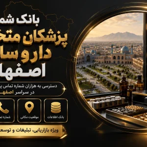 شماره پزشکان داروساز اصفهان