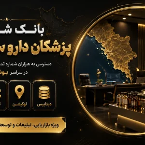 شماره دارو ساز بوشهر