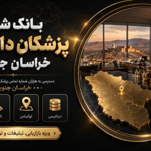شماره دارو ساز خراسان جنوبی