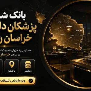 شماره دارو ساز خراسان رضوی
