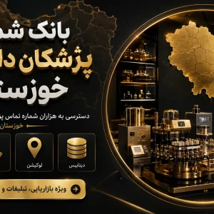 شماره دارو ساز خوزستان