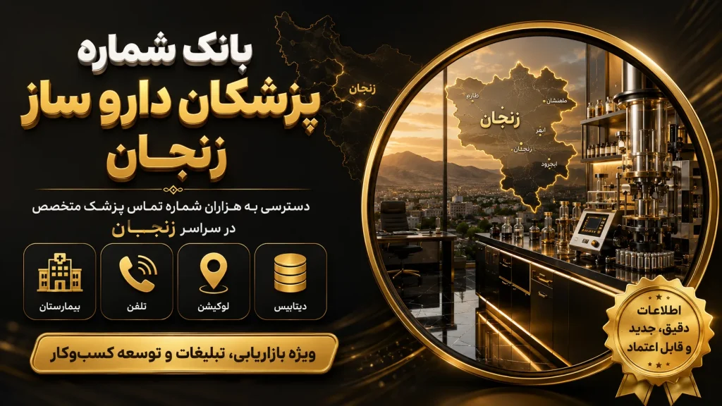 بانک شماره دارو ساز زنجان