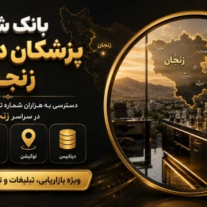 بانک شماره دارو ساز زنجان