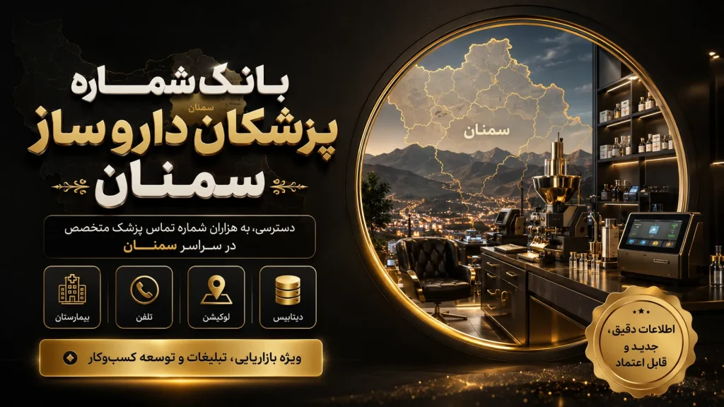 بانک شماره دارو ساز سمنان
