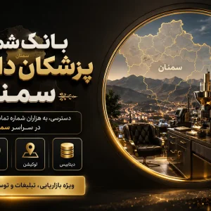 بانک شماره دارو ساز سمنان