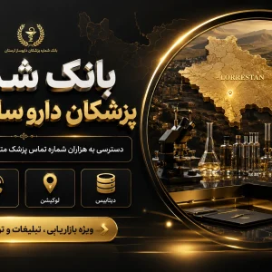 بانک شماره دارو ساز لرستان