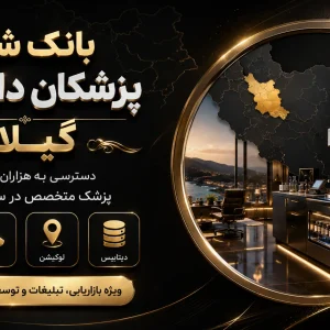 بانک شماره دارو ساز گیلان