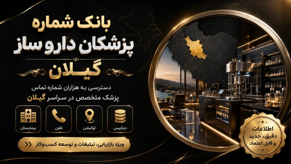 بانک شماره دارو ساز گیلان
