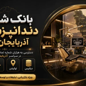 بانک شماره دندانپزشکان آذربایجان غربی