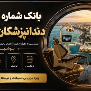 بانک شماره دندانپزشکان بوشهر