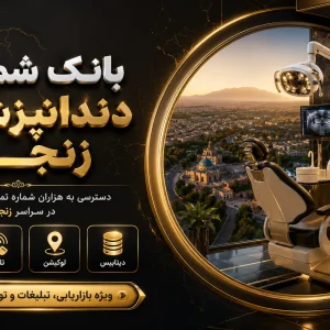 شماره دندان پزشکان آذربایجان شرقی