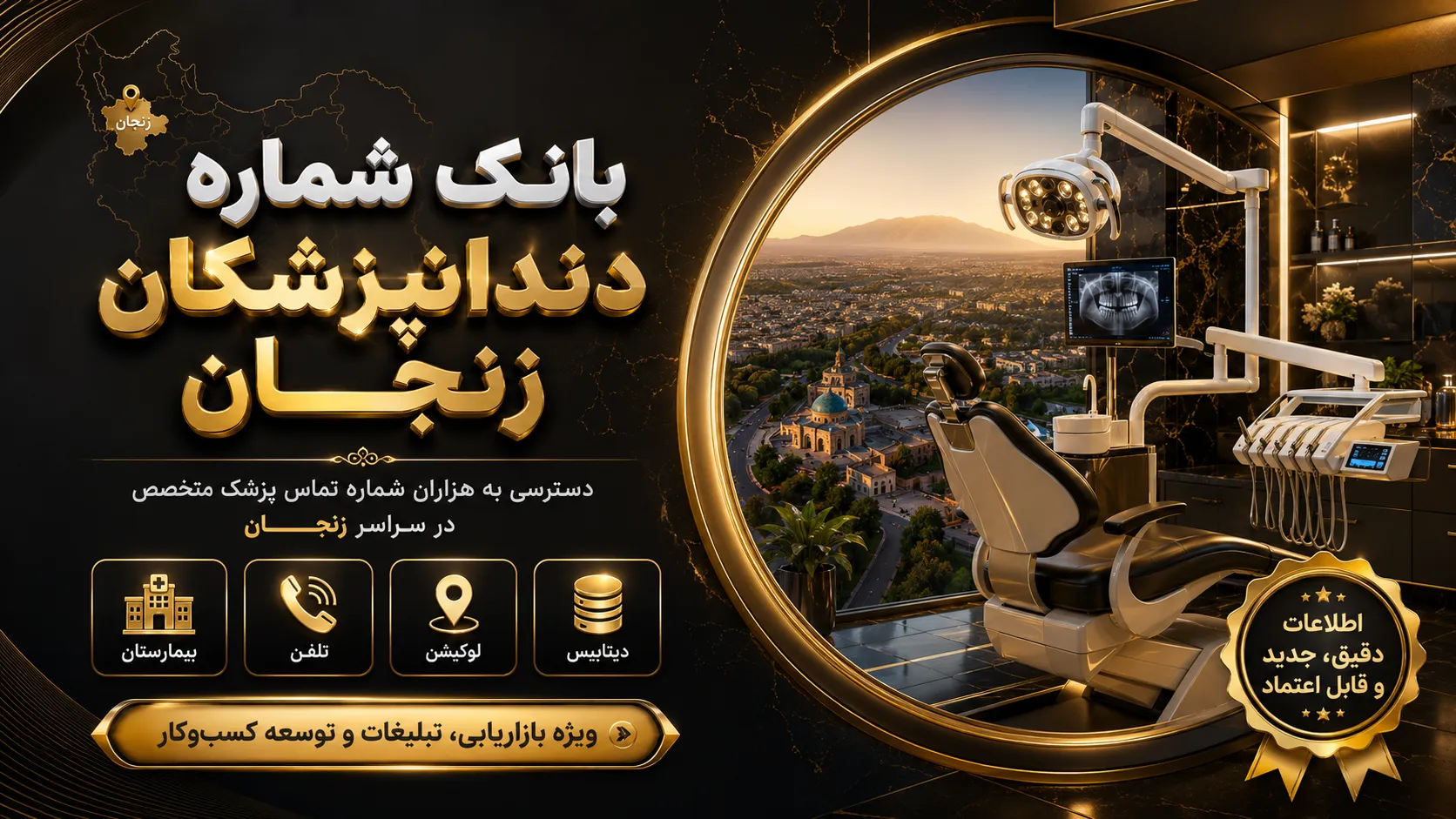 بانک شماره دندانپزشکان زنجان شماره دندان پزشکان آذربایجان شرقی