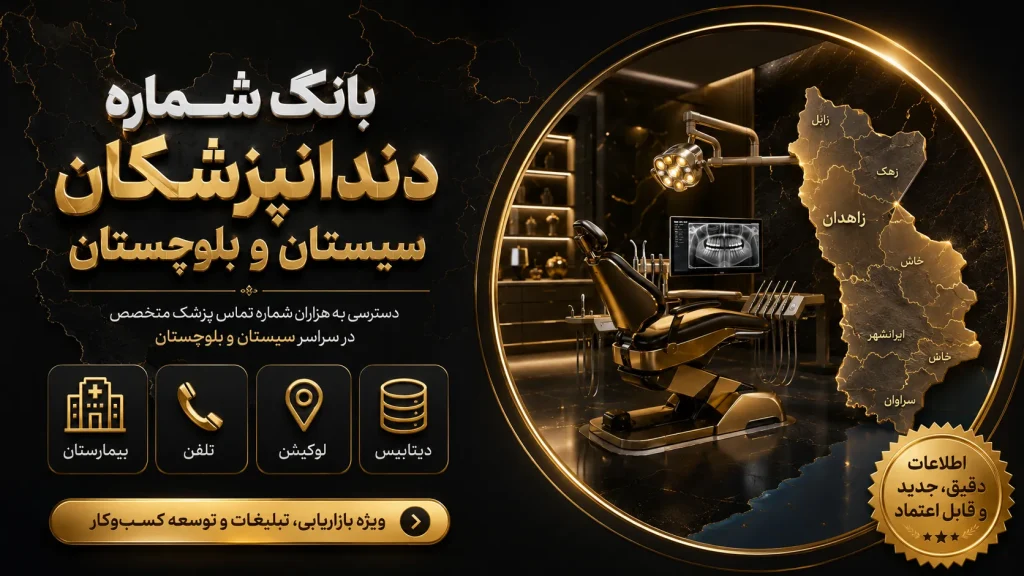 بانک شماره دندانپزشکان سیستان و بلوچستان