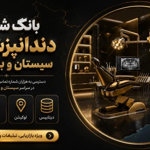 بانک شماره دندانپزشکان سیستان و بلوچستان