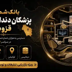شماره دندانپزشکان قزوین