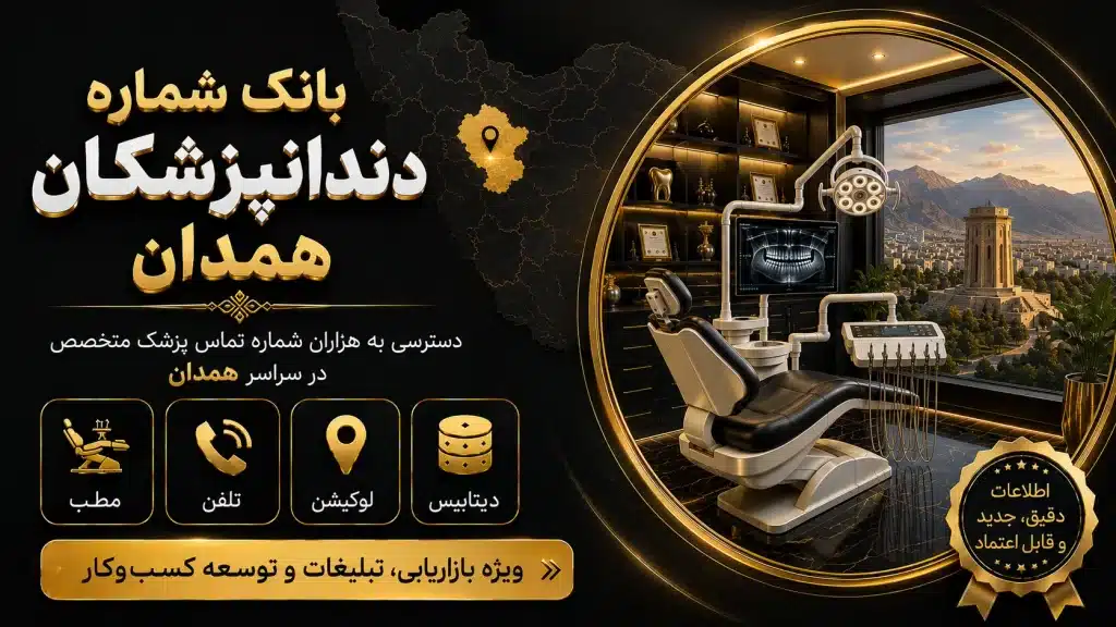 شماره دندانپزشکان همدان