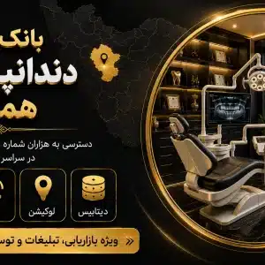 شماره دندانپزشکان همدان
