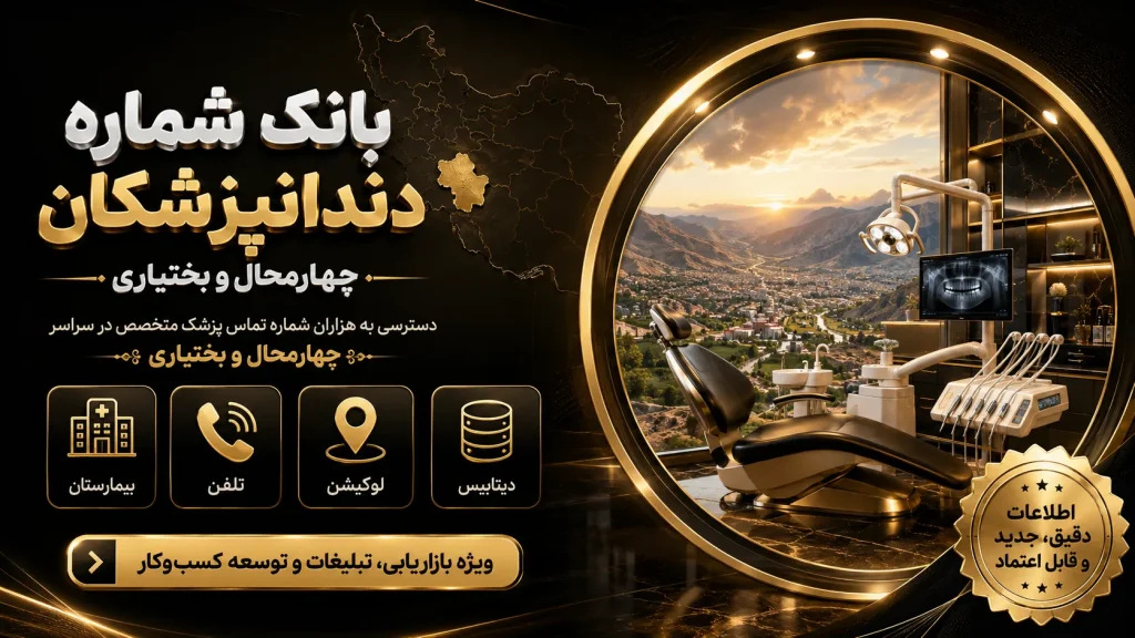 بانک شماره دندانپزشکان چهارمحال و بختیاری