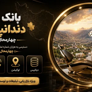 بانک شماره دندانپزشکان چهارمحال و بختیاری