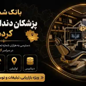 شماره دندانپزشکان کردستان