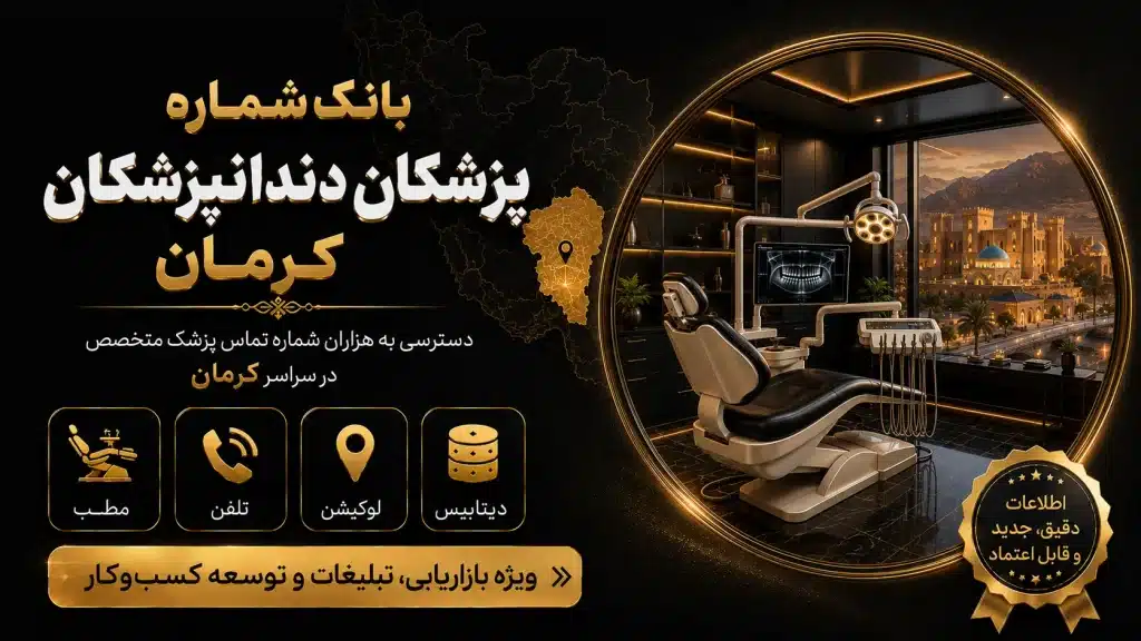 شماره دندانپزشکان کرمان