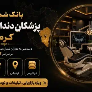 شماره دندانپزشکان کرمان