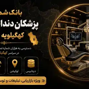شماره دندانپزشکان کهگیلویه و بویراحمد