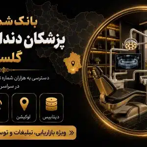 شماره دندانپزشکان گلستان