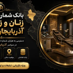 بانک شماره پزشکان زنان و زایمان آذربایجان شرقی