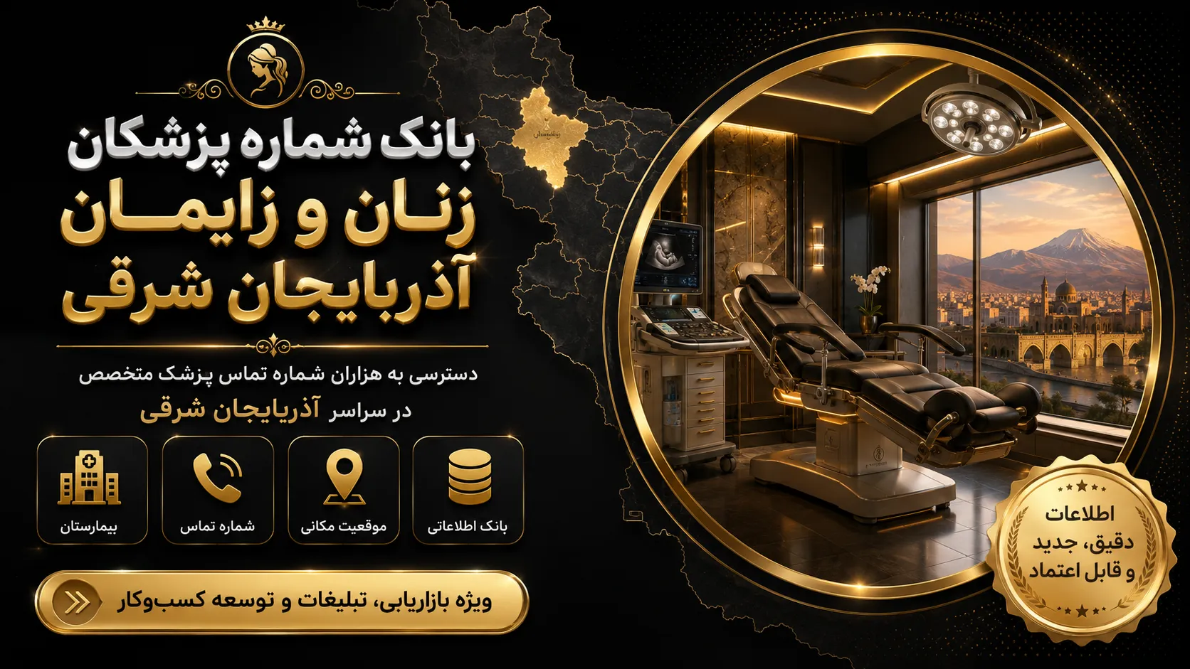 بانک شماره زنان زایمان آذربایجان شرقی بانک شماره پزشکان زنان و زایمان آذربایجان شرقی