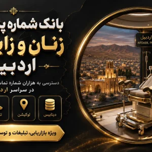 بانک شماره زنان زایمان اردبیل