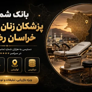 بانک شماره زنان زایمان خراسان رضوی