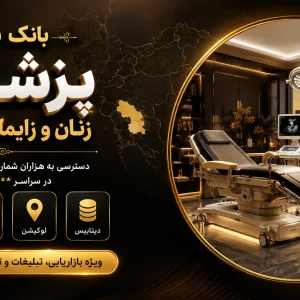 شماره پزشکان زنان و زایمان خوزستان