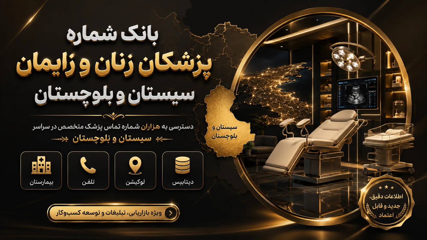بانک شماره زنان زایمان سیستان و بلوچستان بانک شماره زنان زایمان سیستان و بلوچستان