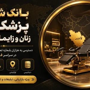 بانک شماره زنان زایمان فارس